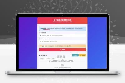 抖音主页视频解析源码