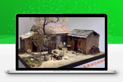 微缩老房子课程